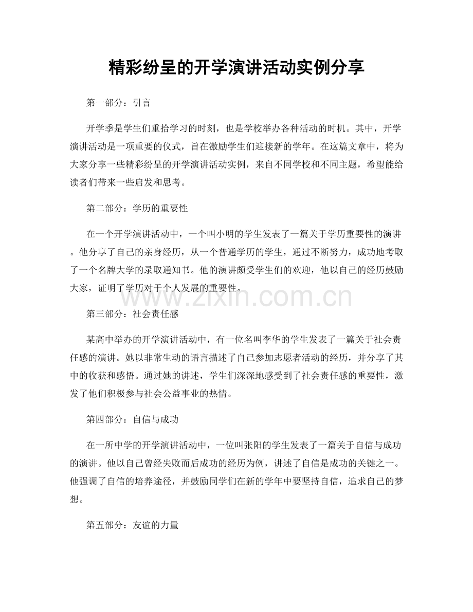 精彩纷呈的开学演讲活动实例分享.docx_第1页