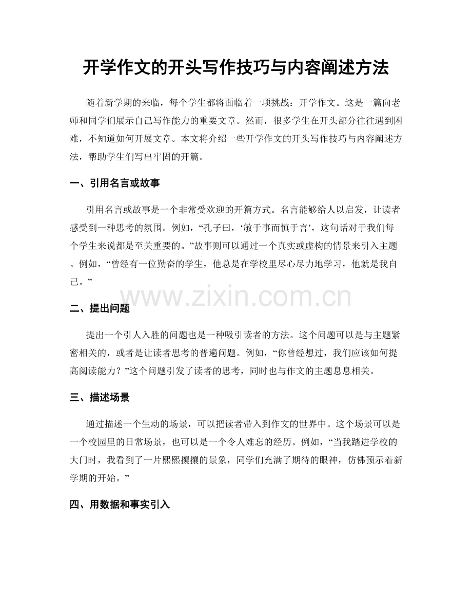 开学作文的开头写作技巧与内容阐述方法.docx_第1页