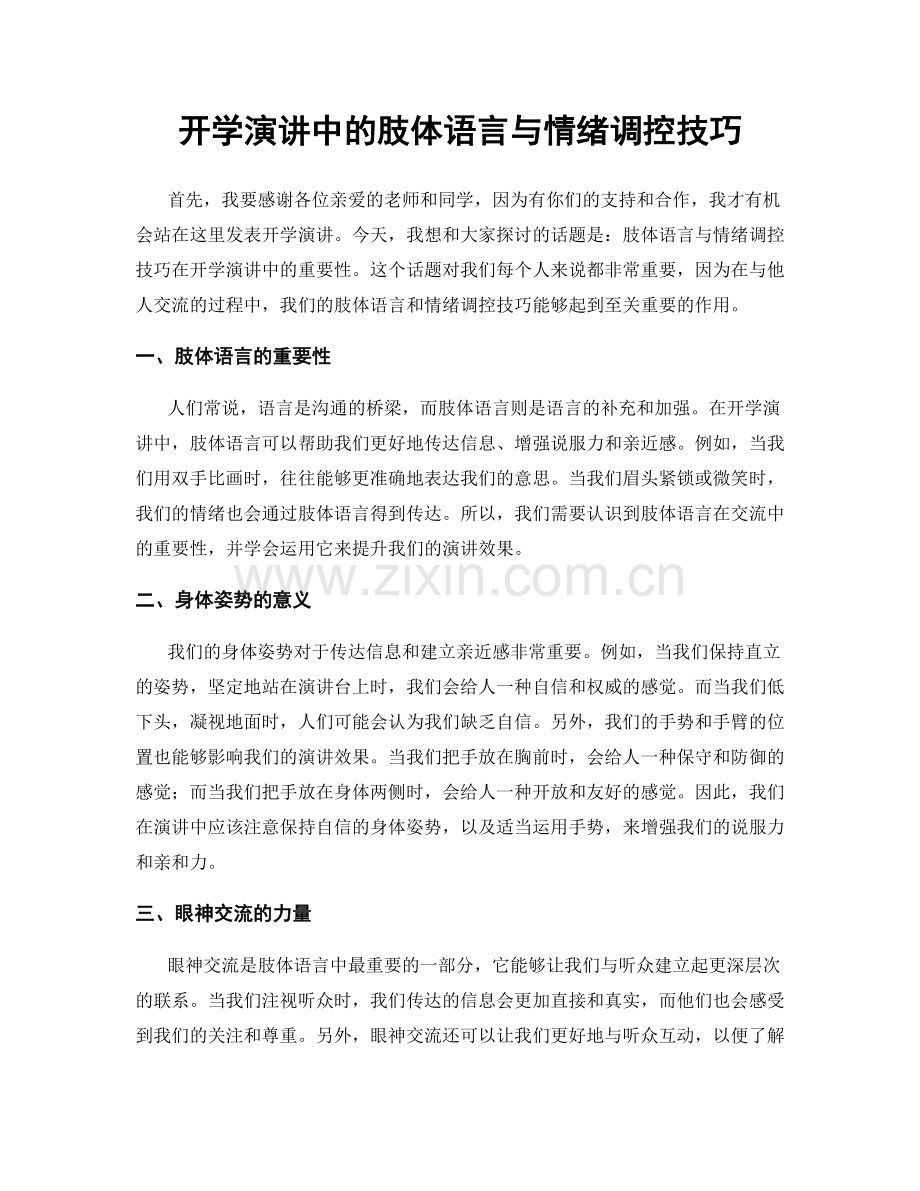 开学演讲中的肢体语言与情绪调控技巧.docx_第1页
