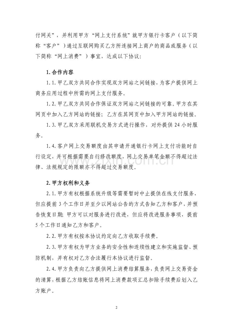 银行网上支付(B2C)非金融支付机构合作协议模版.doc_第2页