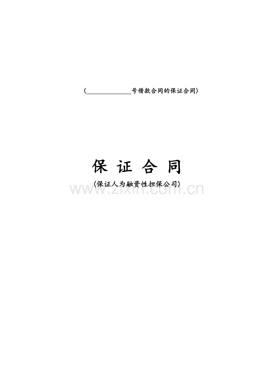 银行-保证合同--保证人为担保公司.doc_第1页