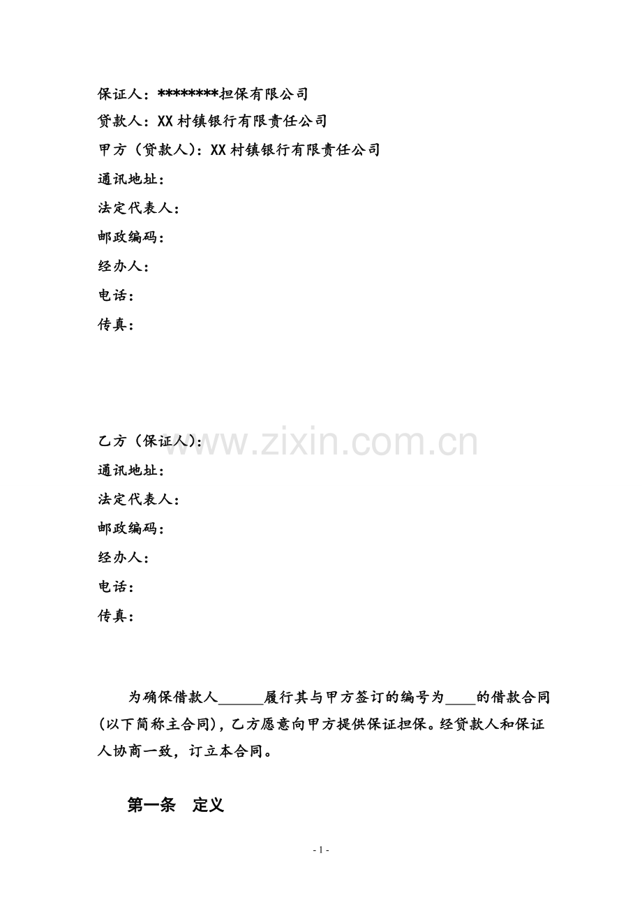 银行-保证合同--保证人为担保公司.doc_第2页