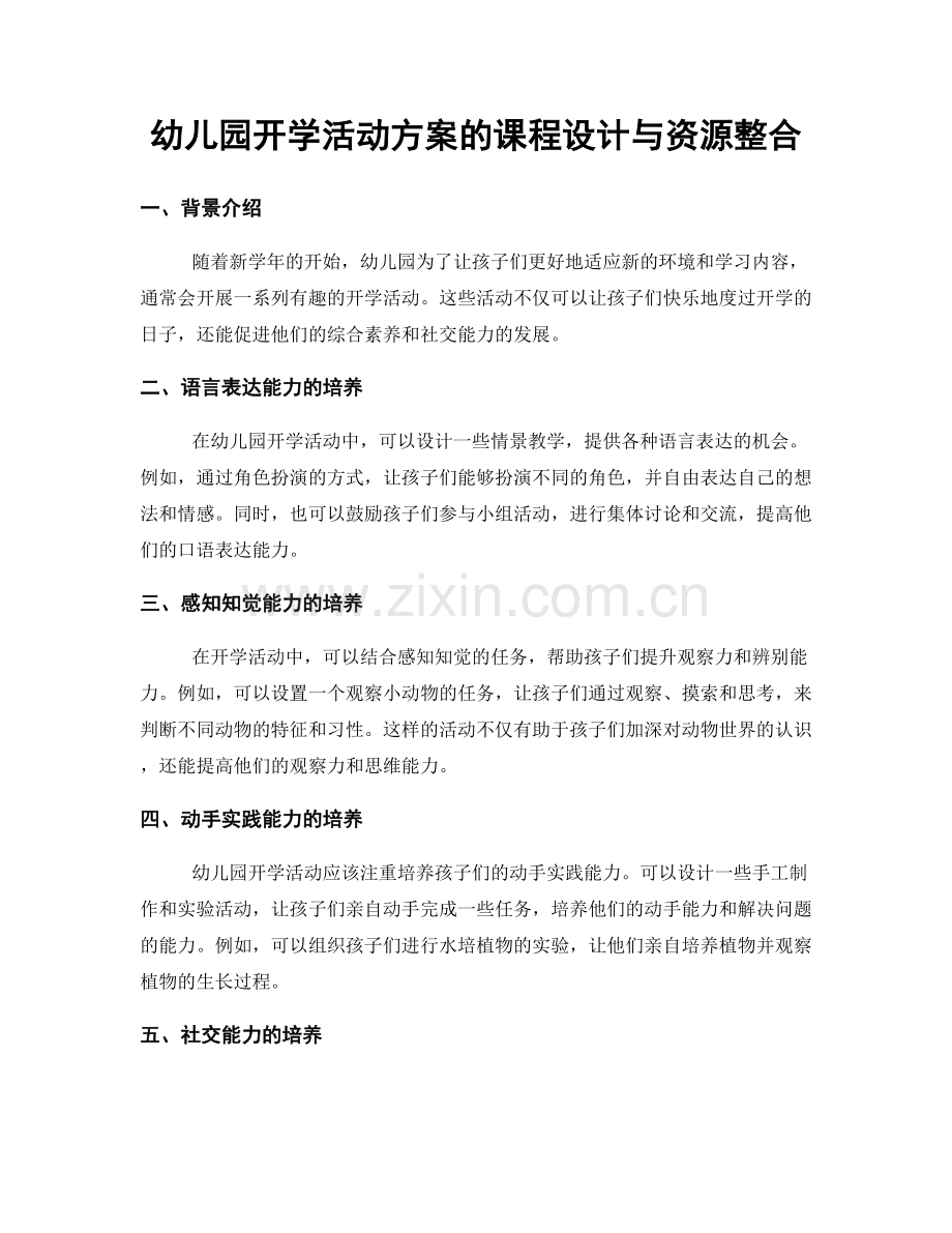 幼儿园开学活动方案的课程设计与资源整合.docx_第1页