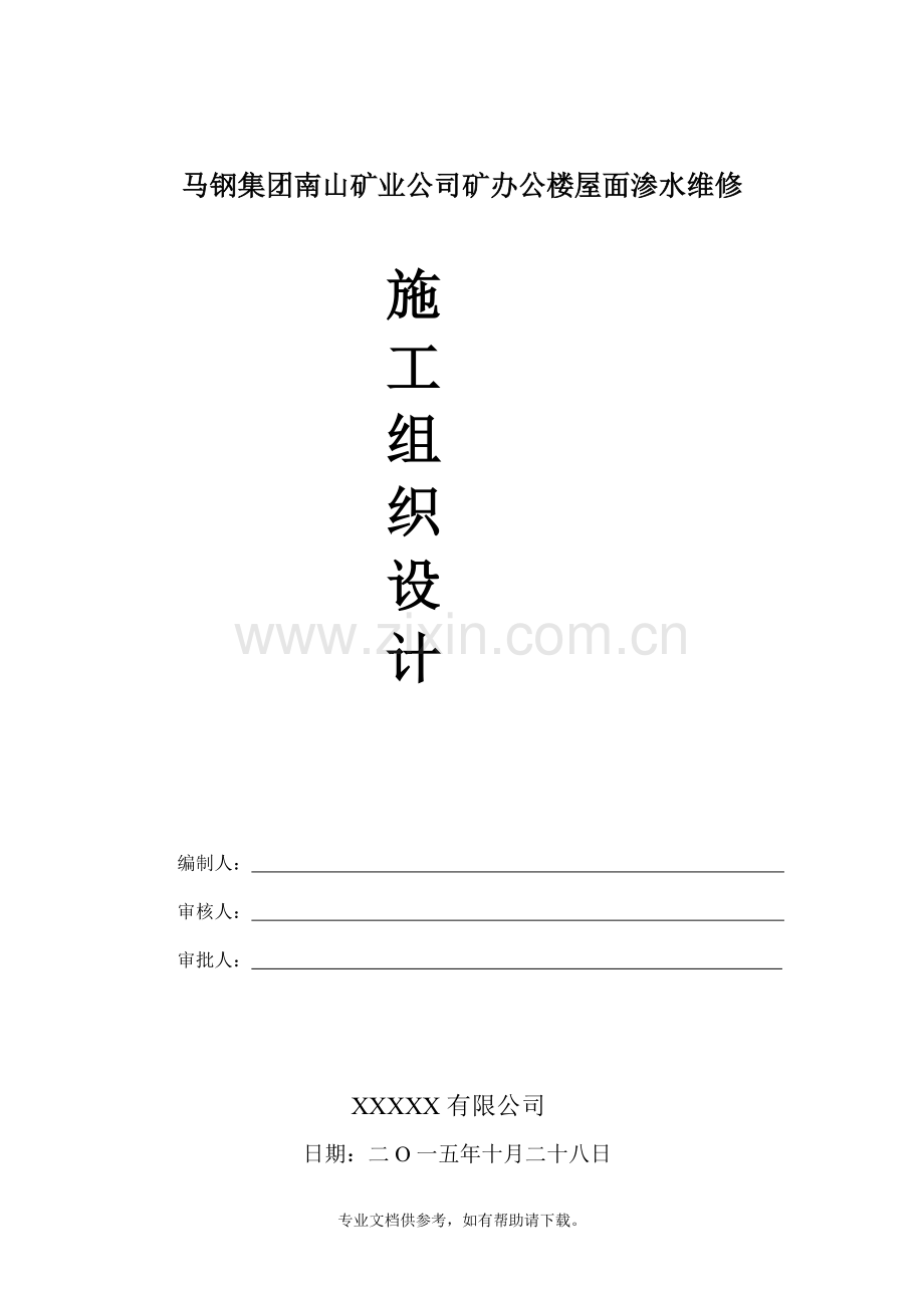 屋面渗水维修施工组织设计方案.doc_第1页