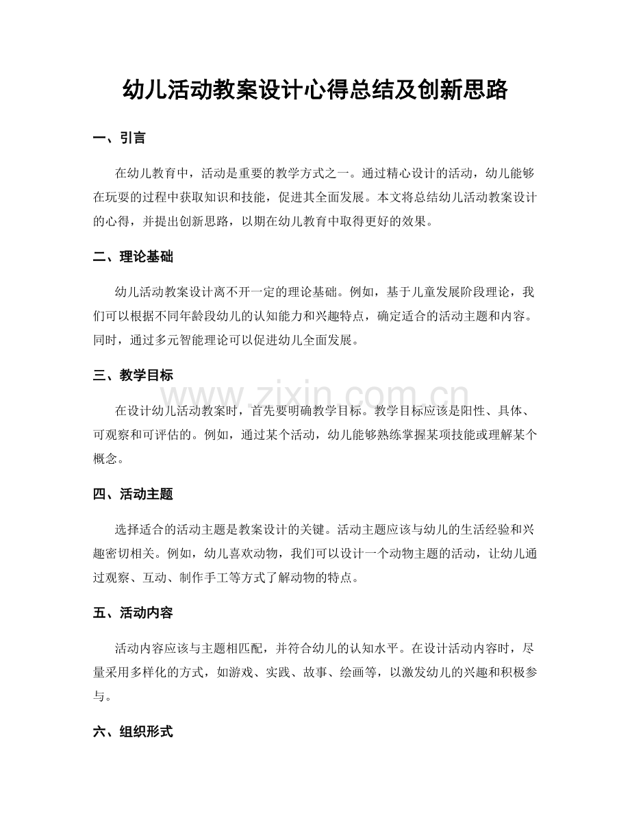 幼儿活动教案设计心得总结及创新思路.docx_第1页
