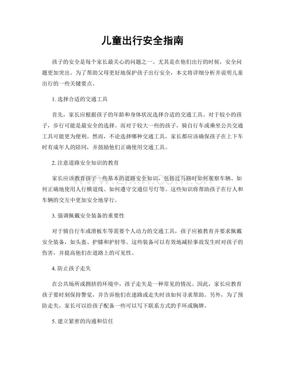 儿童出行安全指南.docx_第1页