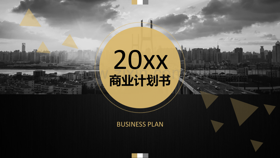 商业计划书PPT模版-(56).pptx_第1页