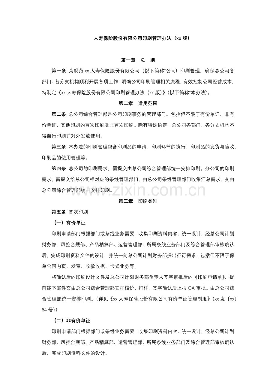 人寿保险股份有限公司印刷管理办法模版.docx_第1页