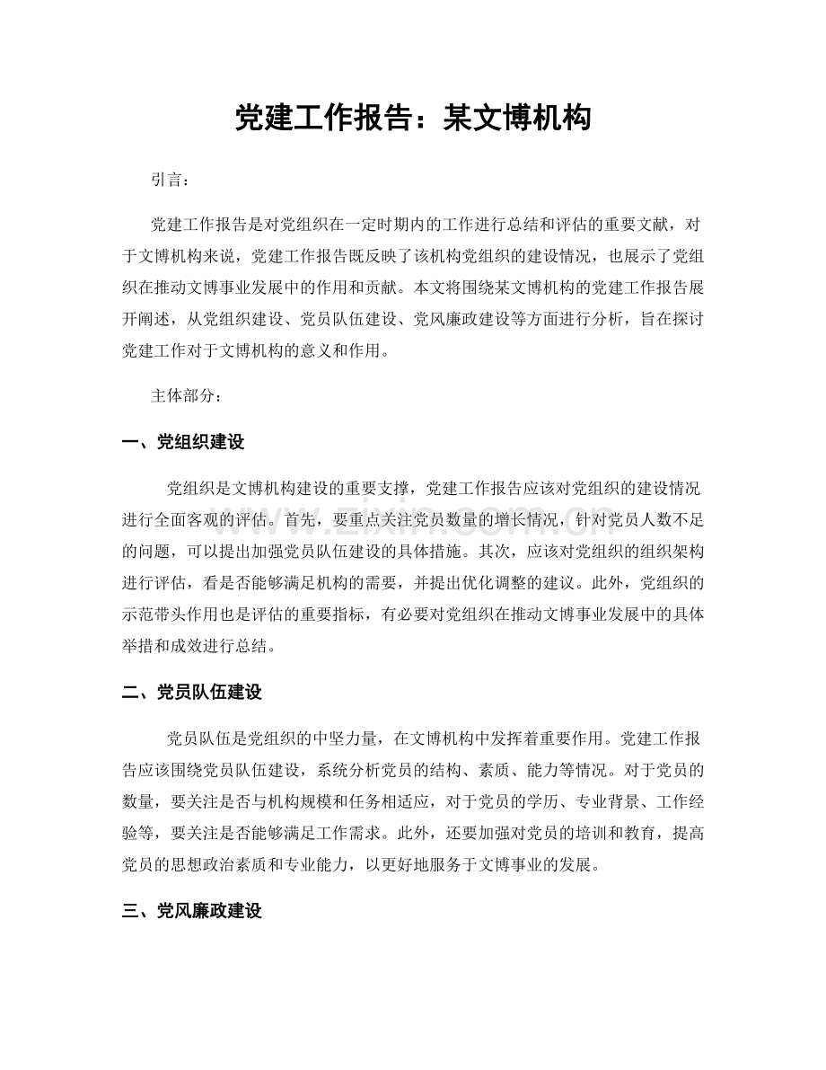 党建工作报告：某文博机构.docx_第1页