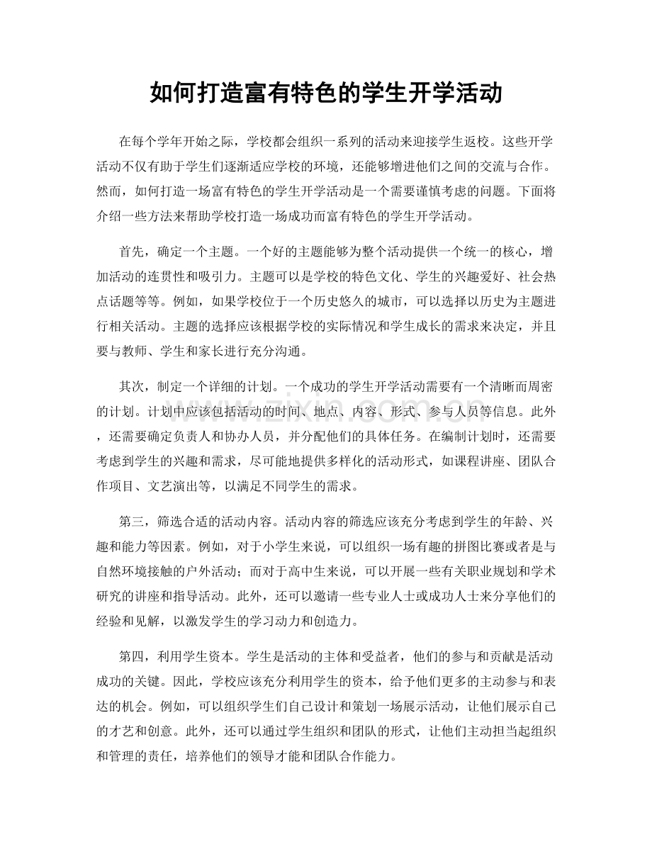 如何打造富有特色的学生开学活动.docx_第1页