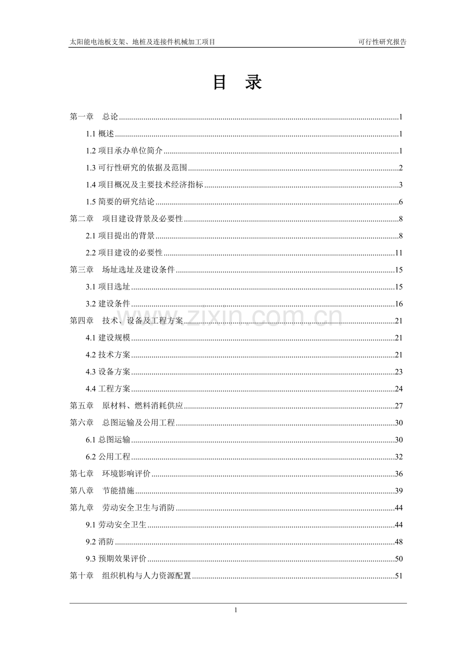 太阳能电池板支架、地桩及连接件机械加工项目可行性研究报告.doc_第1页
