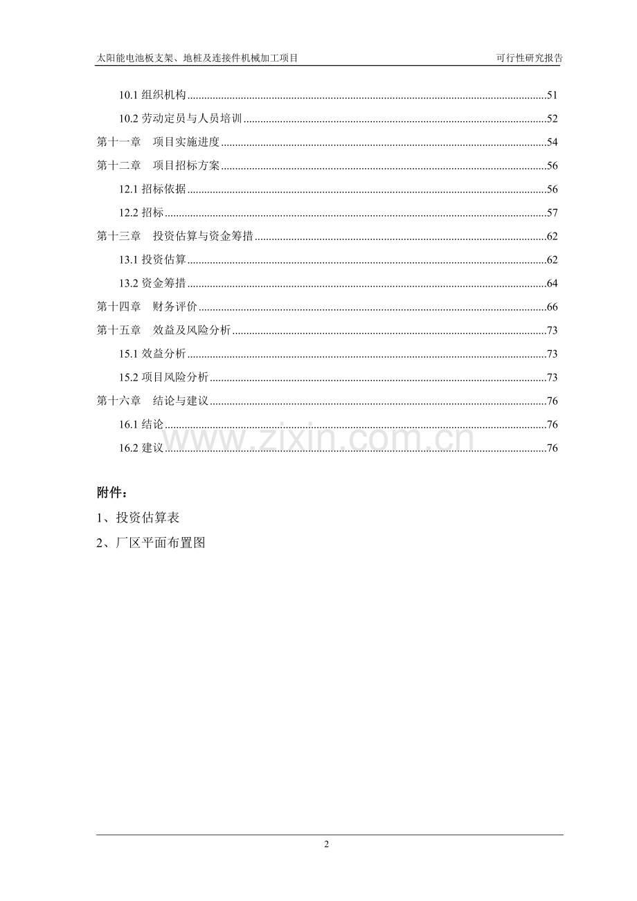太阳能电池板支架、地桩及连接件机械加工项目可行性研究报告.doc_第2页