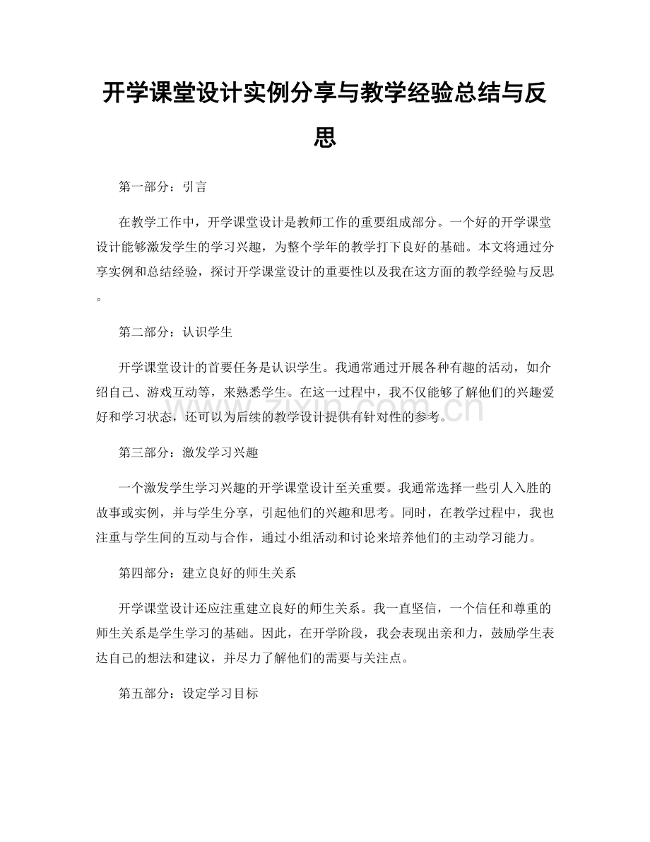 开学课堂设计实例分享与教学经验总结与反思.docx_第1页