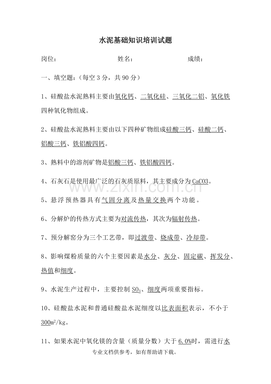 水泥基础知识培训试题(带答案).doc_第1页