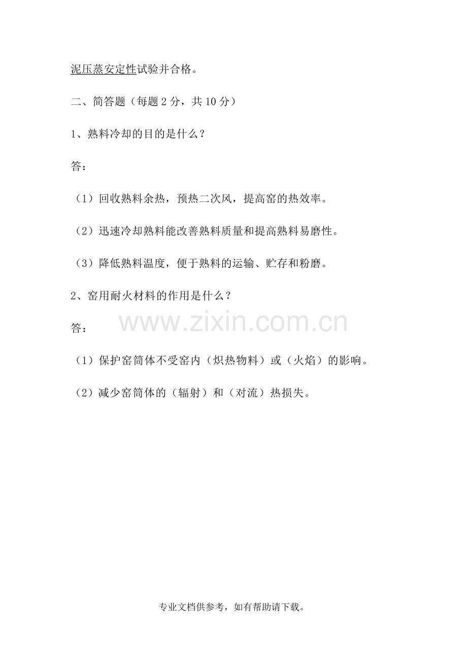 水泥基础知识培训试题(带答案).doc_第2页