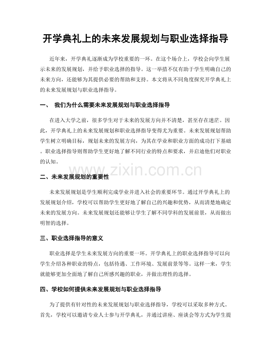 开学典礼上的未来发展规划与职业选择指导.docx_第1页