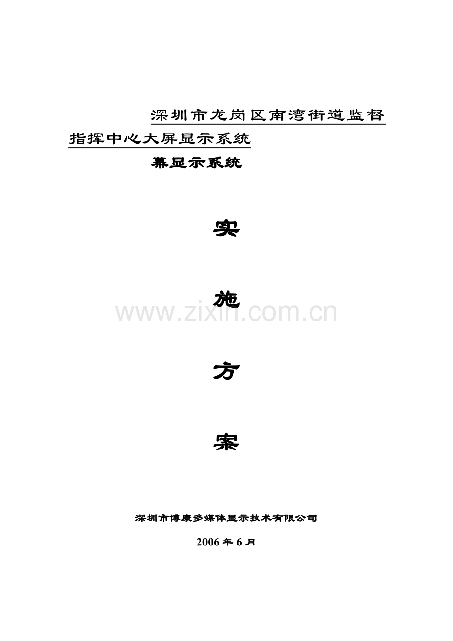 大屏显示系统施工组织方案及计划.doc_第1页