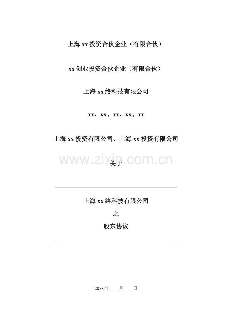 天使投资(A论)之设立公司股东协议模版.docx_第1页