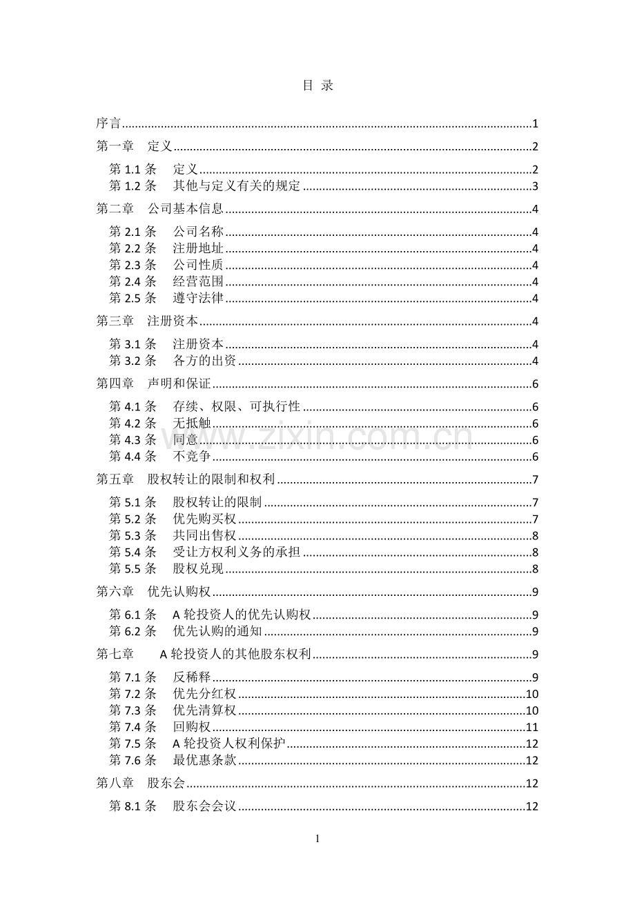 天使投资(A论)之设立公司股东协议模版.docx_第2页