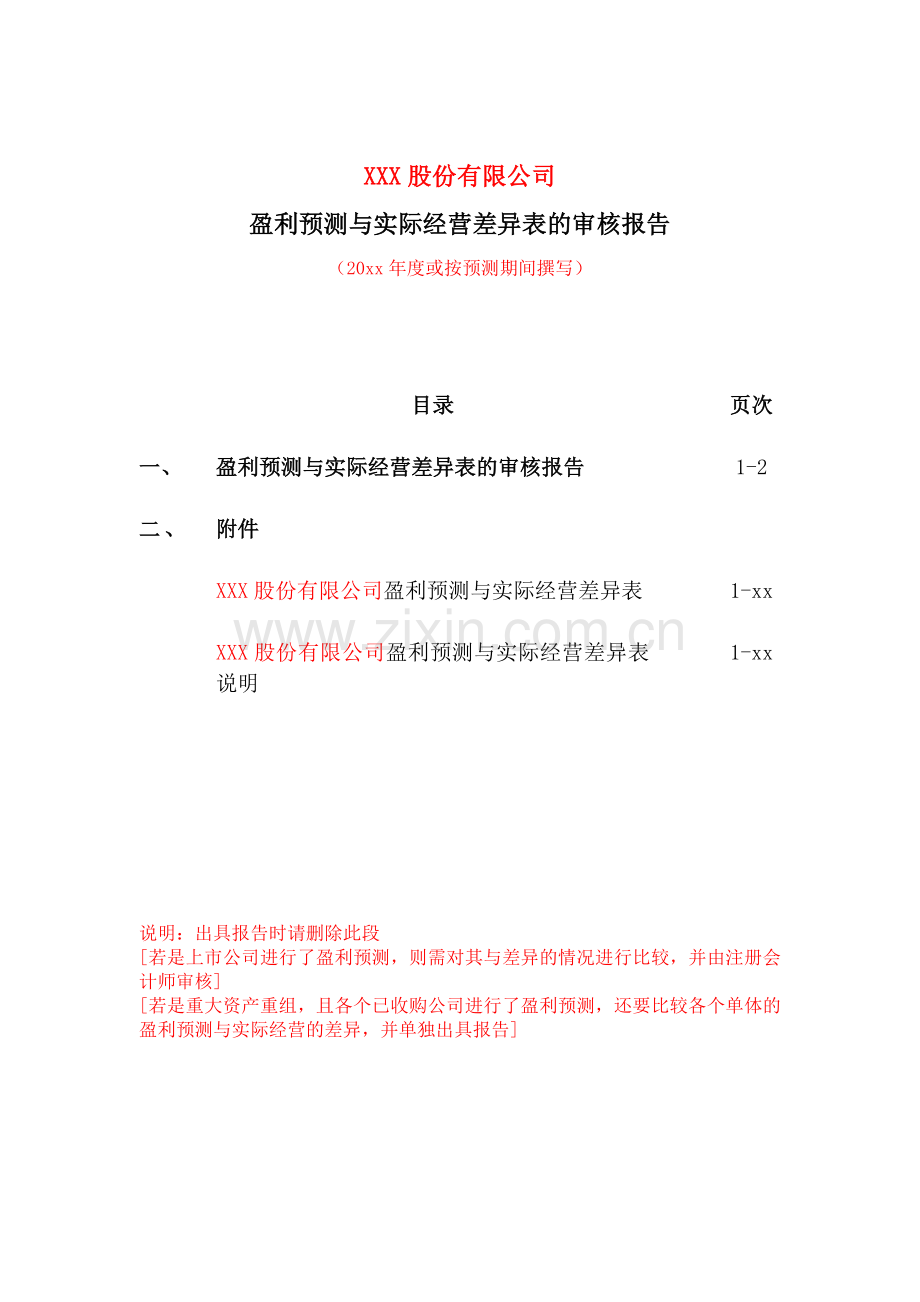 上市公司内部控制盈利预测与实际差异审核报告及附表与说明.doc_第2页