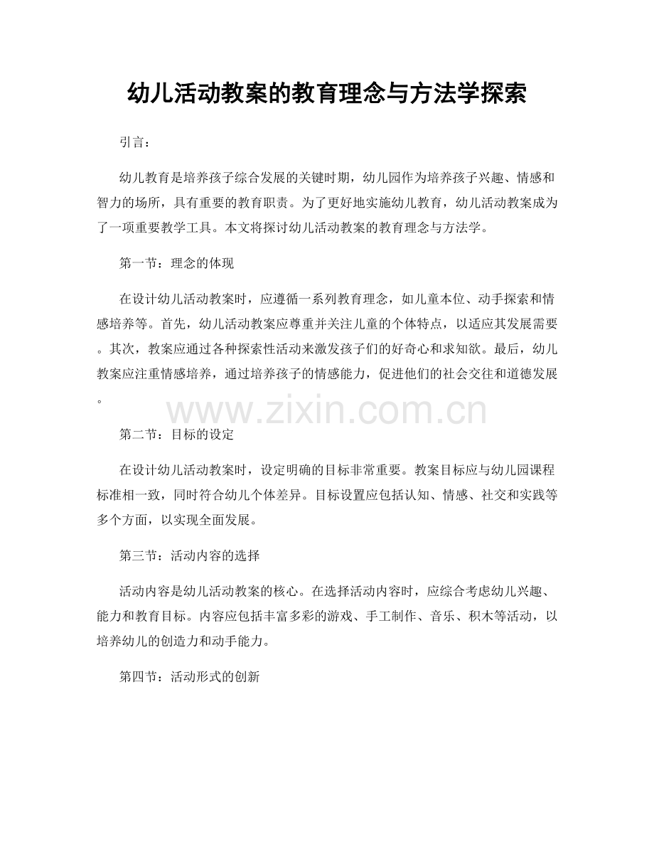 幼儿活动教案的教育理念与方法学探索.docx_第1页