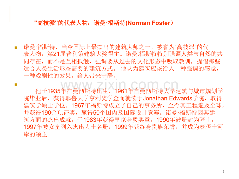 解读建筑大师诺曼福斯特优秀课件.ppt_第1页