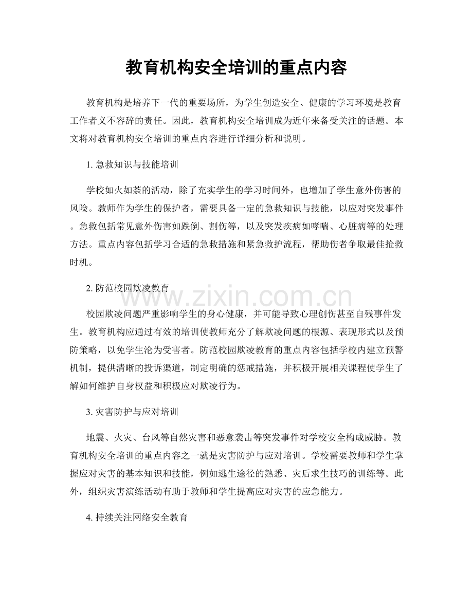 教育机构安全培训的重点内容.docx_第1页