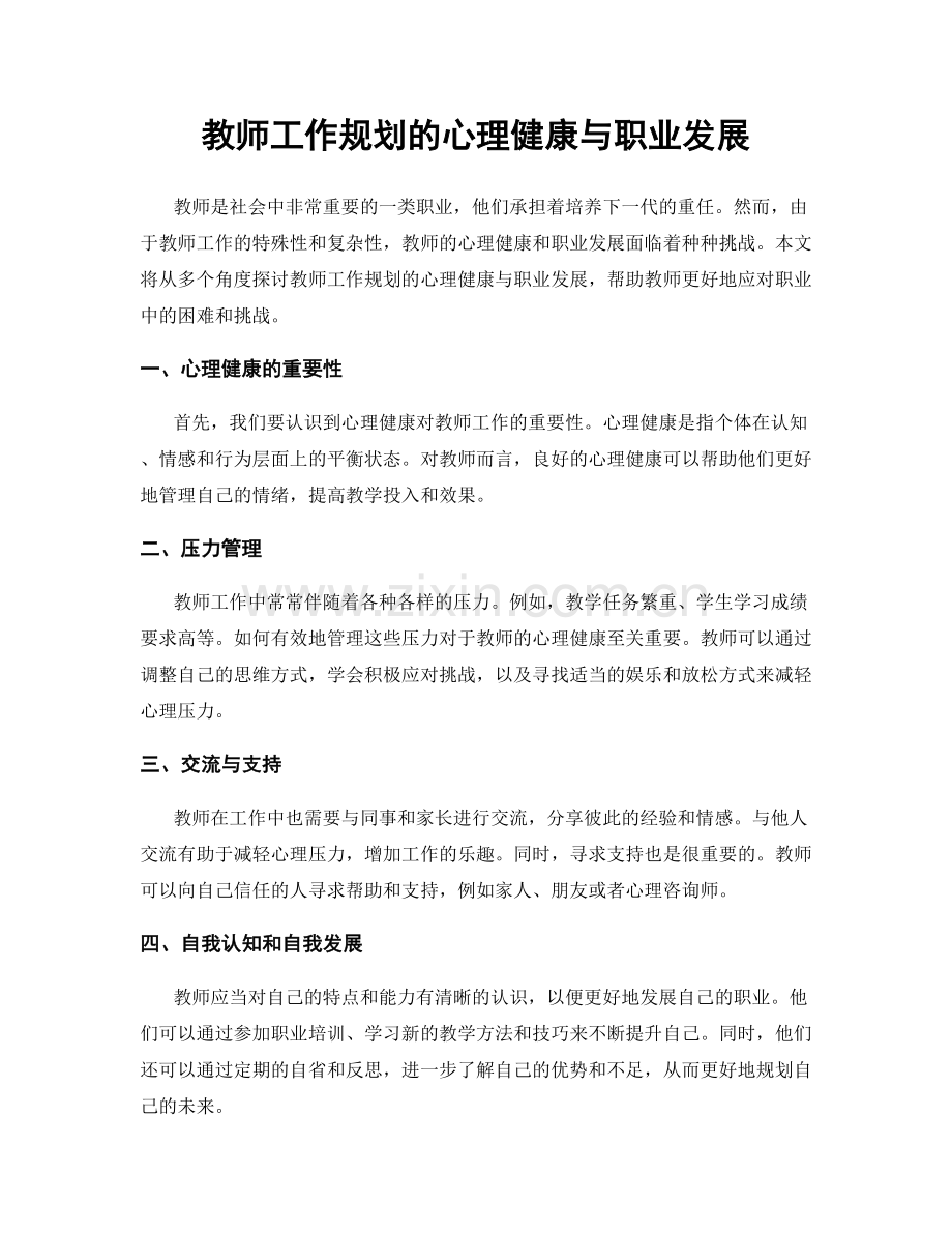 教师工作规划的心理健康与职业发展.docx_第1页