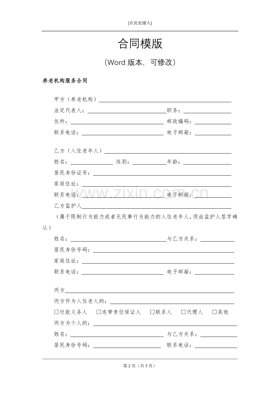 养老机构服务合同模版.docx_第2页
