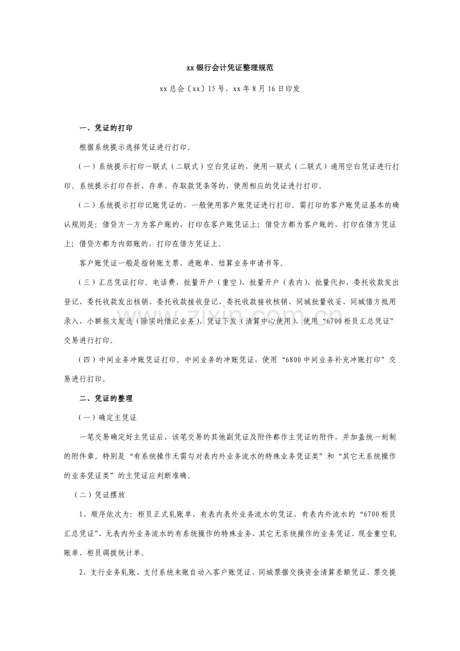 银行会计凭证整理规范模版.doc_第1页