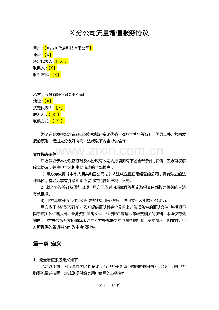 通信公司流量增值服务合作协议模版.docx_第1页