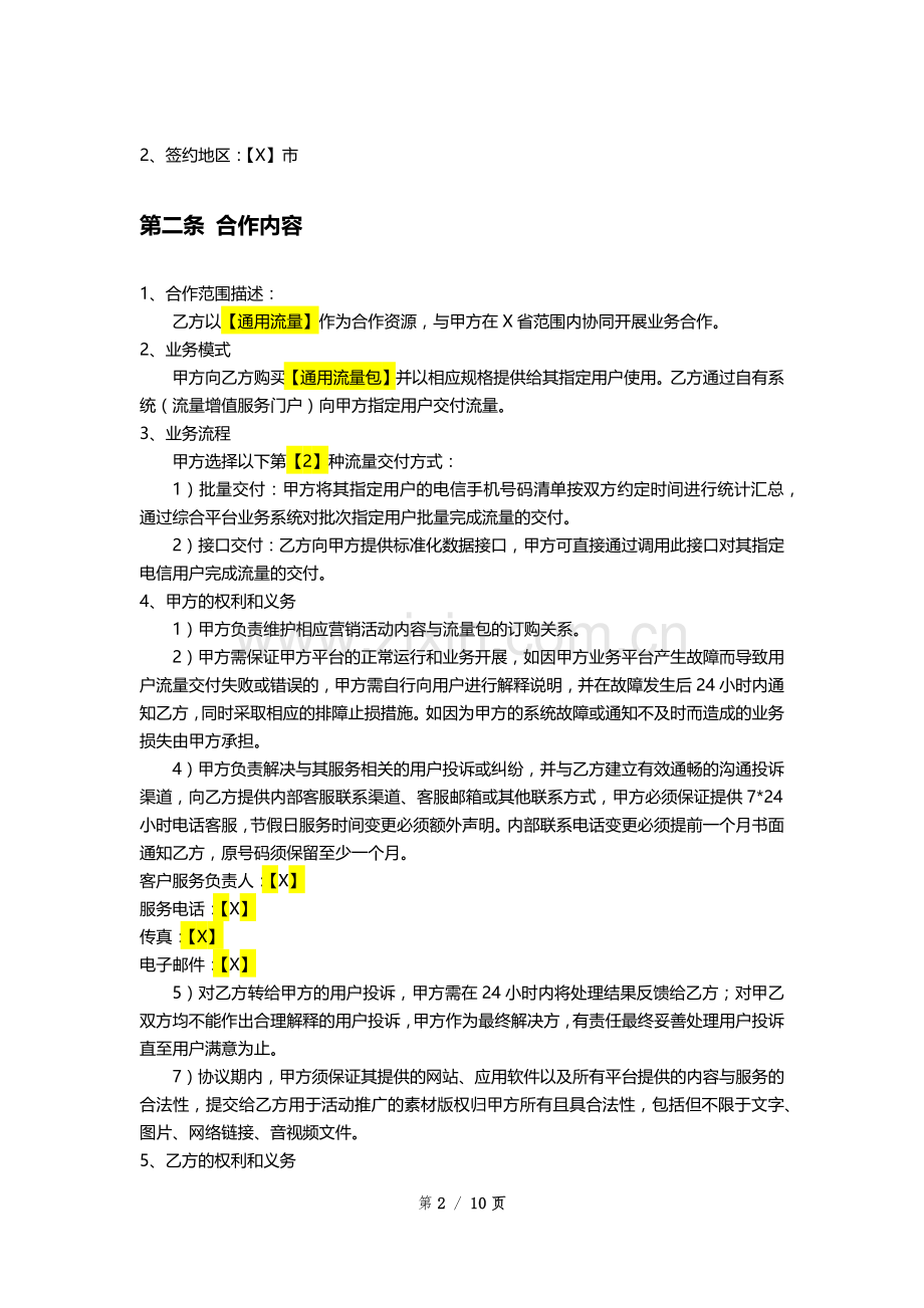 通信公司流量增值服务合作协议模版.docx_第2页