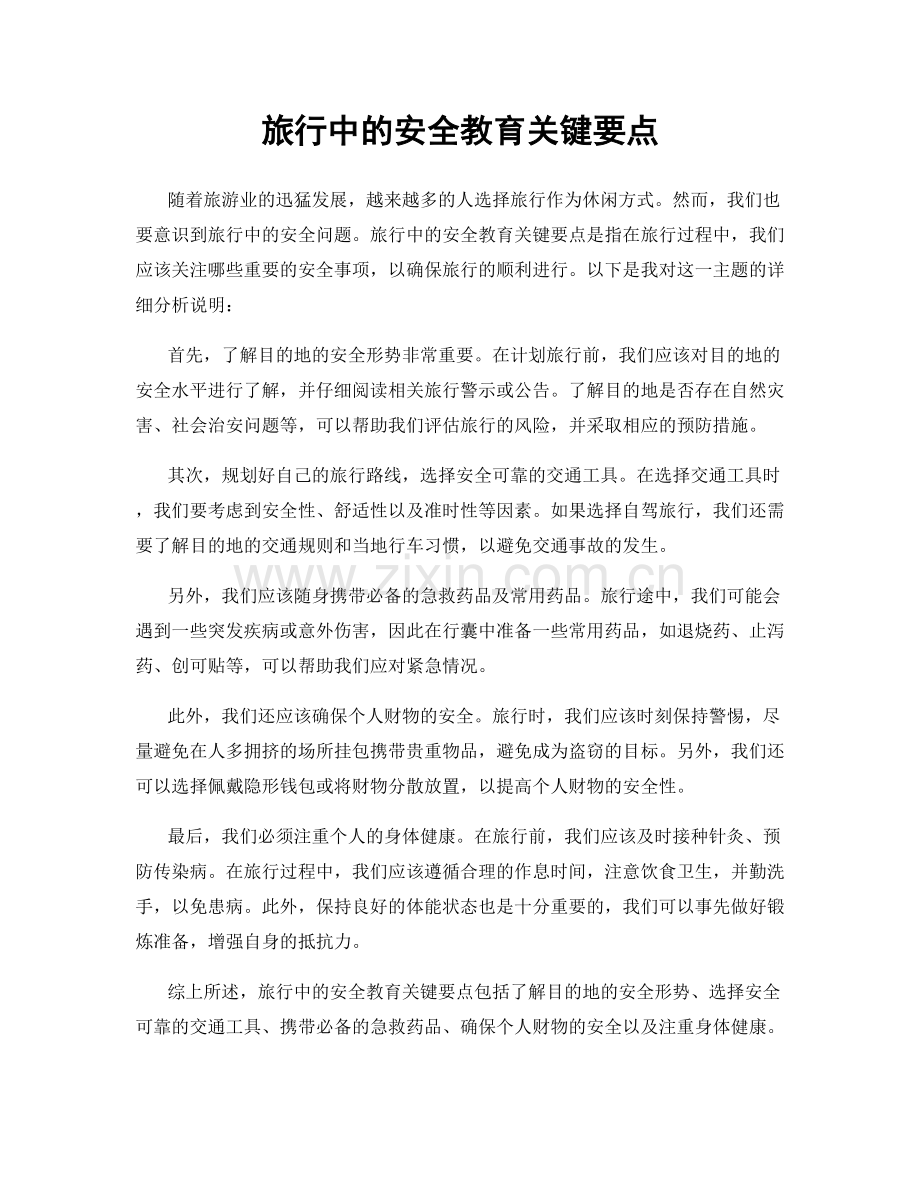 旅行中的安全教育关键要点.docx_第1页