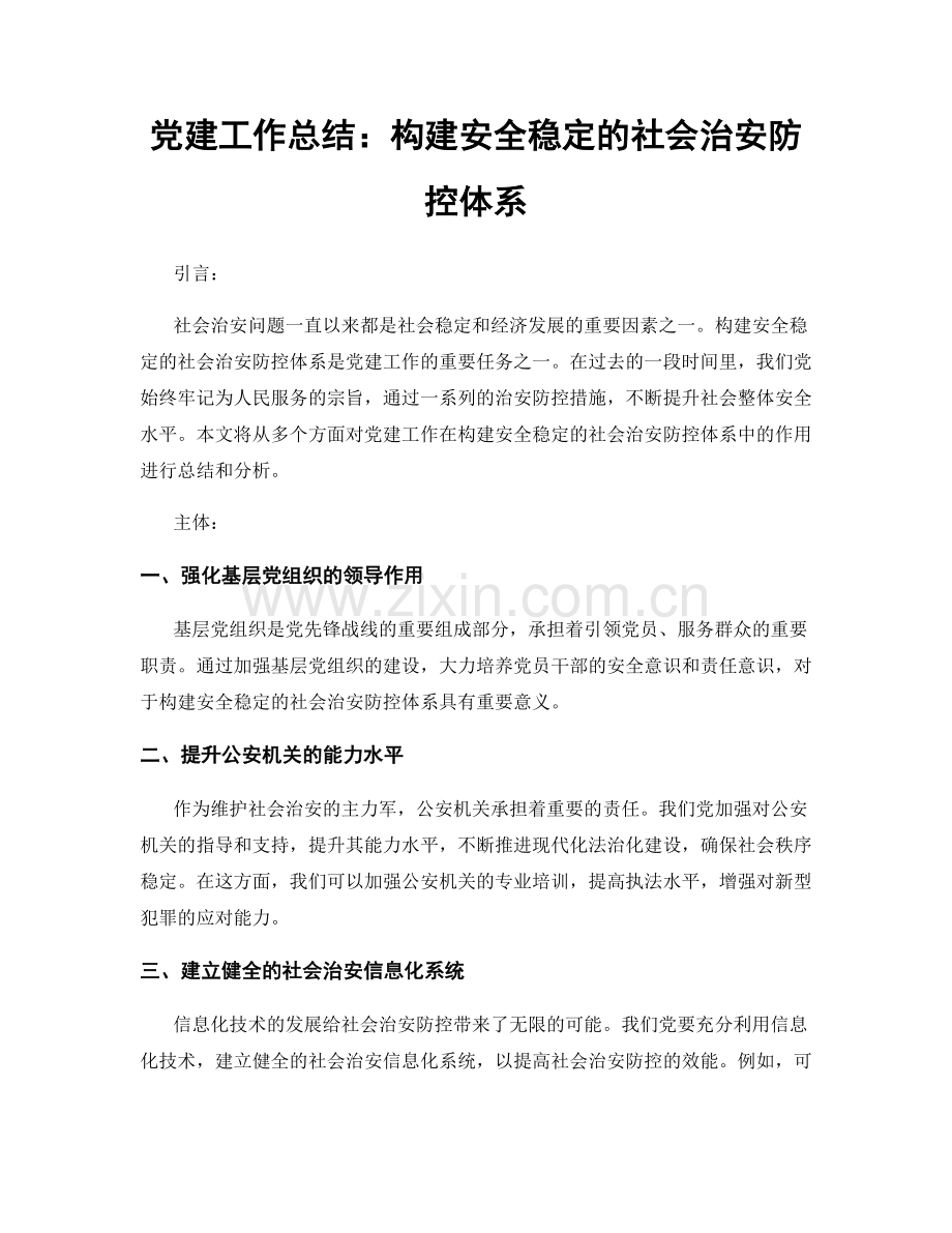 党建工作总结：构建安全稳定的社会治安防控体系.docx_第1页