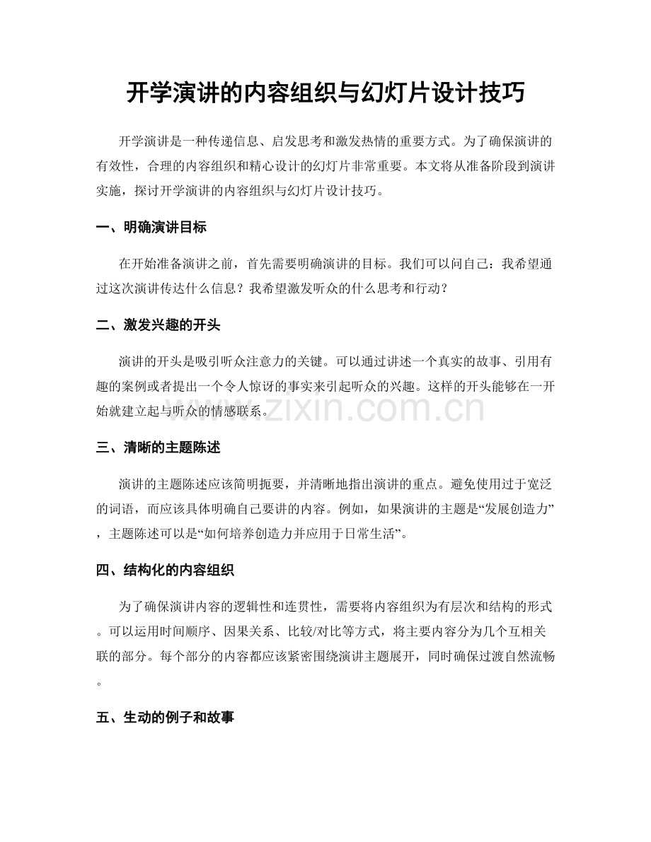 开学演讲的内容组织与幻灯片设计技巧.docx_第1页