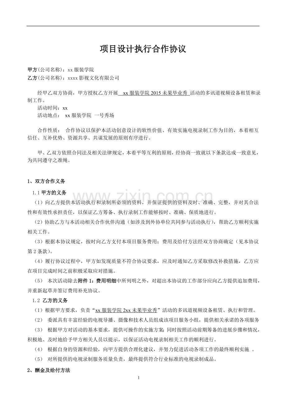 服装学院毕业秀项目设计执行合作协议.doc_第1页