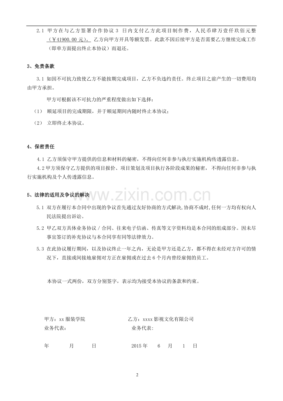 服装学院毕业秀项目设计执行合作协议.doc_第2页