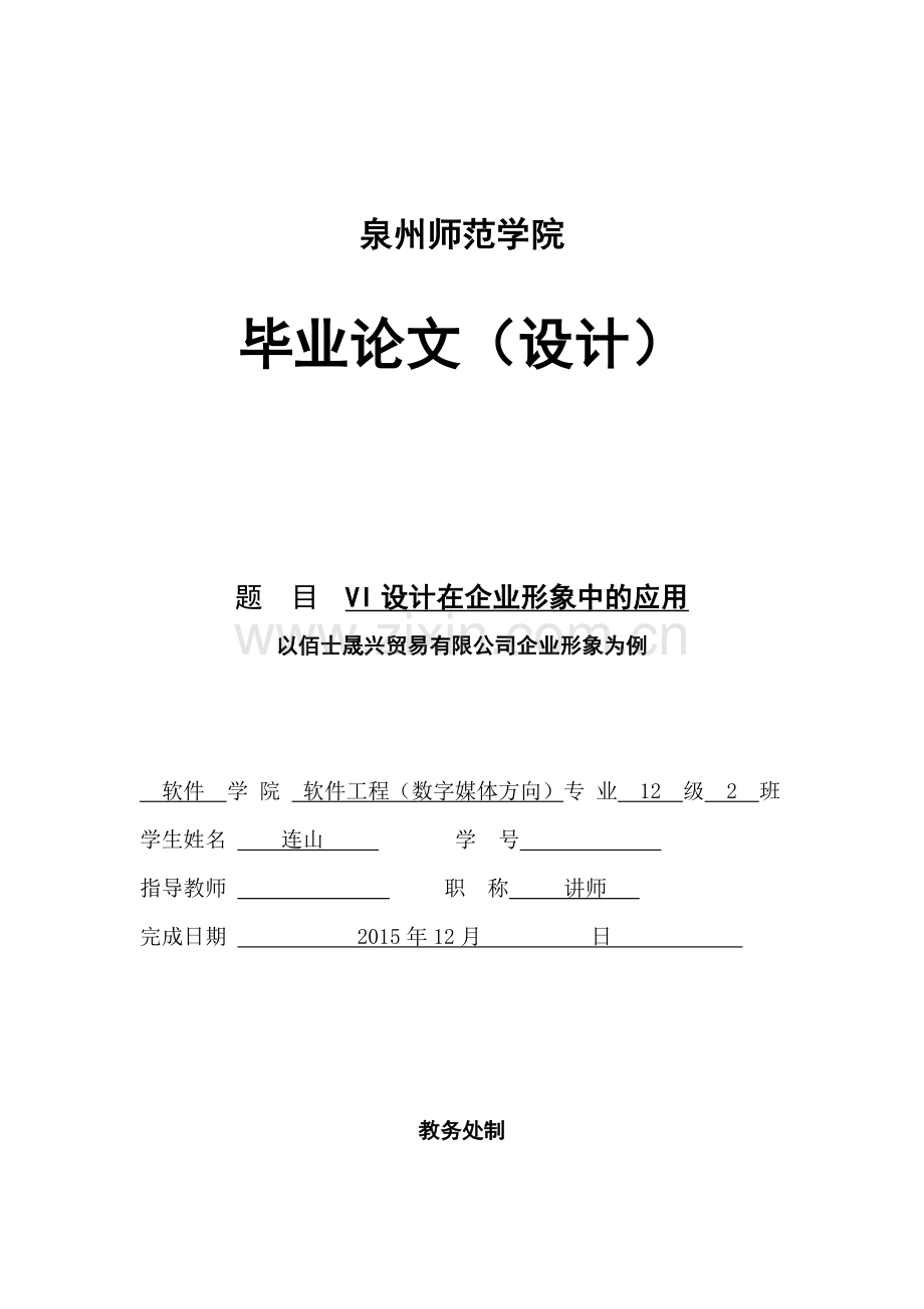 vi设计在企业形象中的应用【定稿】--学位论文.doc_第1页