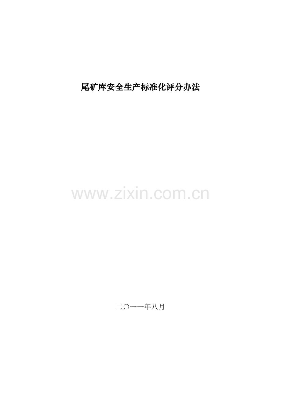 尾矿库安全标准化.doc_第1页