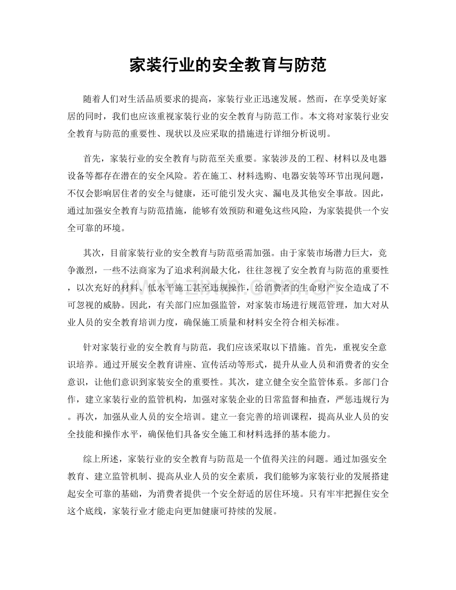 家装行业的安全教育与防范.docx_第1页