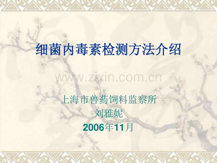 细菌内毒素检测方法介绍.pptx_第1页