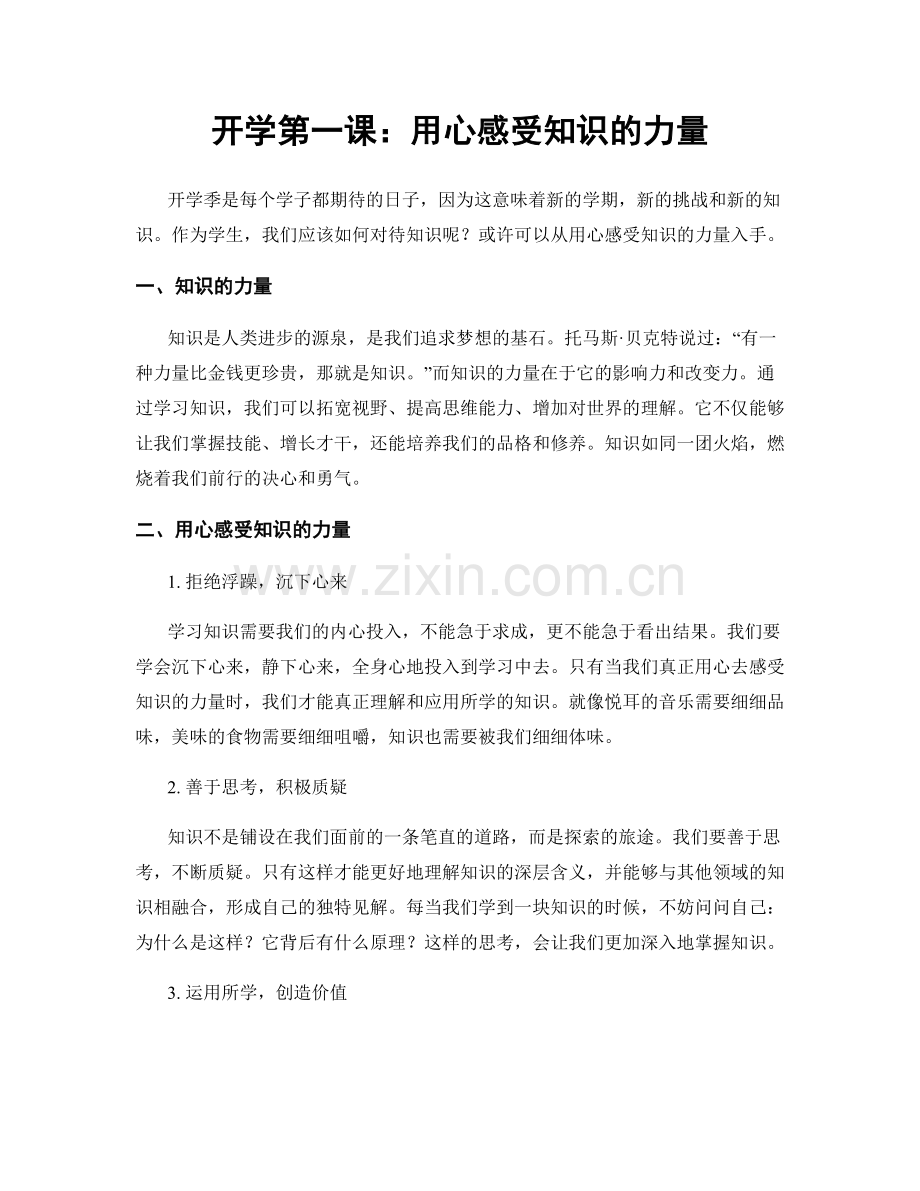 开学第一课：用心感受知识的力量.docx_第1页