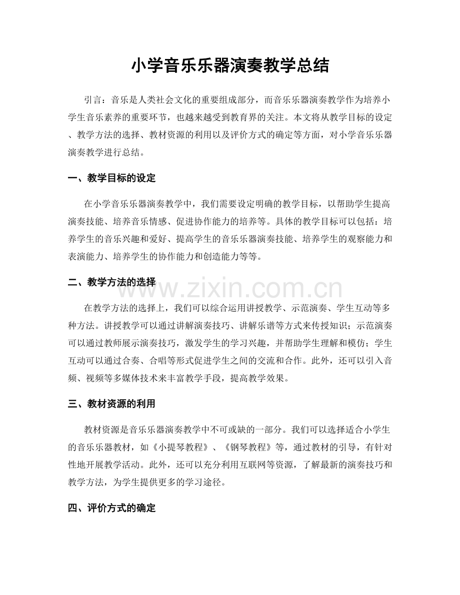 小学音乐乐器演奏教学总结.docx_第1页