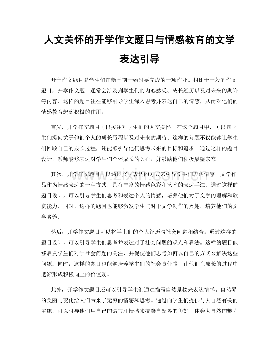 人文关怀的开学作文题目与情感教育的文学表达引导.docx_第1页