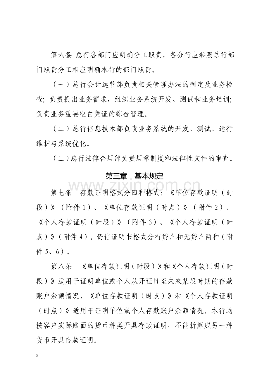 银行存款证明资信证明业务管理暂行办法模版.doc_第2页