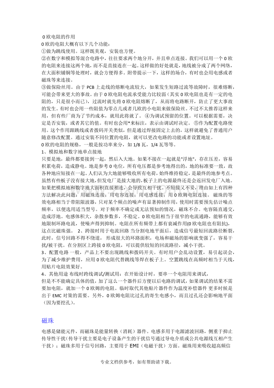 磁珠与0R电阻的选用.doc_第1页
