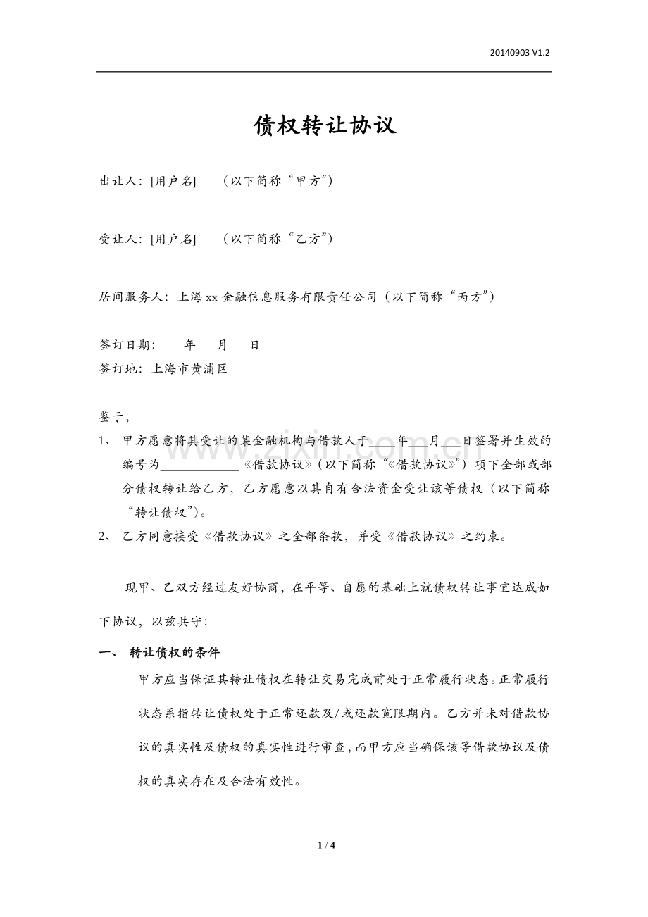 P2P网络金融平台债权转让协议模版---债权转让标.doc_第1页