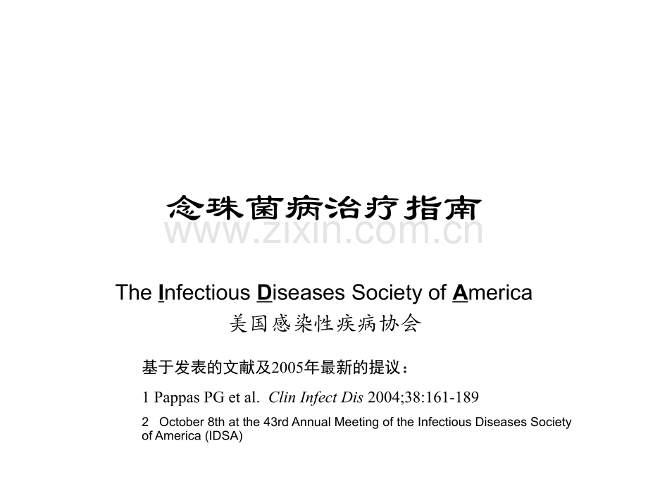 念珠菌病治疗指南.pptx_第1页