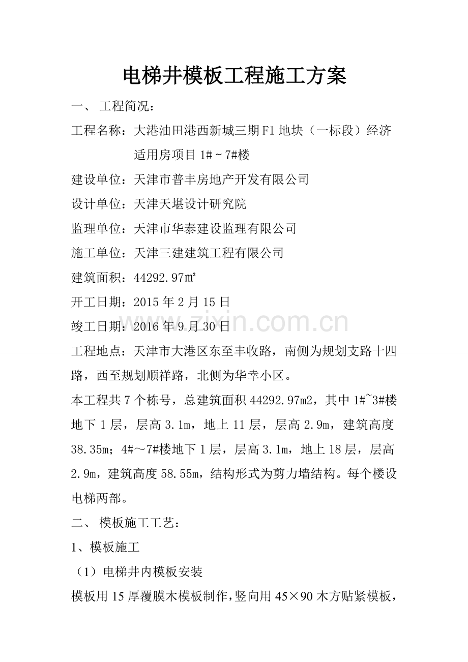 电梯井模板工程施工方案.doc_第1页