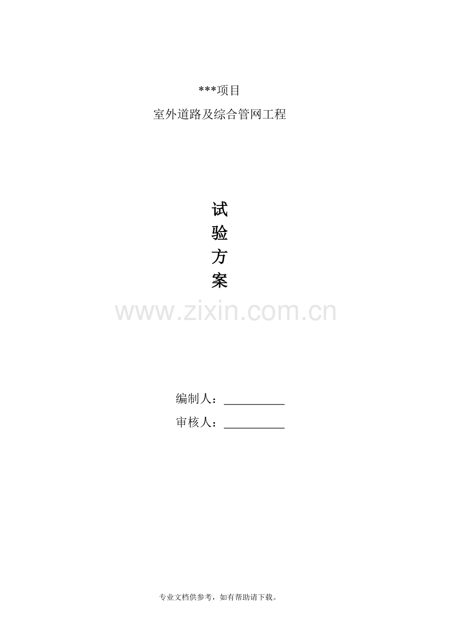 室外工程试验方案.doc_第1页